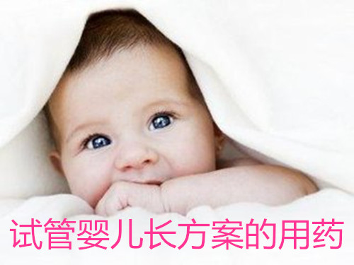 试管婴儿长方案的用药
