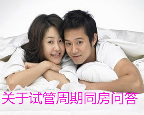 关于试管周期同房问答