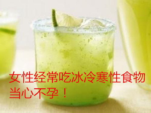 代妈经常吃冰冷寒性食物当心不孕!