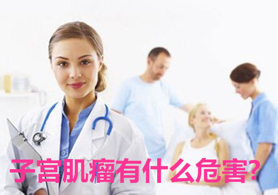 子宫肌瘤有什么危害?